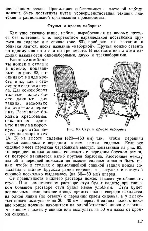 В. Чесноков - Производство корзин и плетеной мебели - Страница № 119
