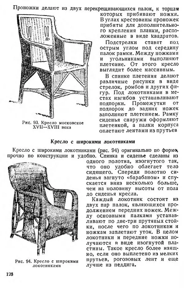 В. Чесноков - Производство корзин и плетеной мебели - Страница № 128