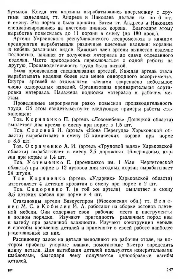 В. Чесноков - Производство корзин и плетеной мебели - Страница № 149