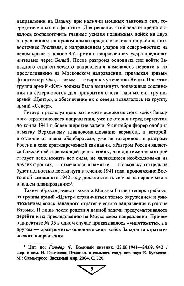 Владимир Дайнес - Крах операции «Тайфун» - Страница № 10