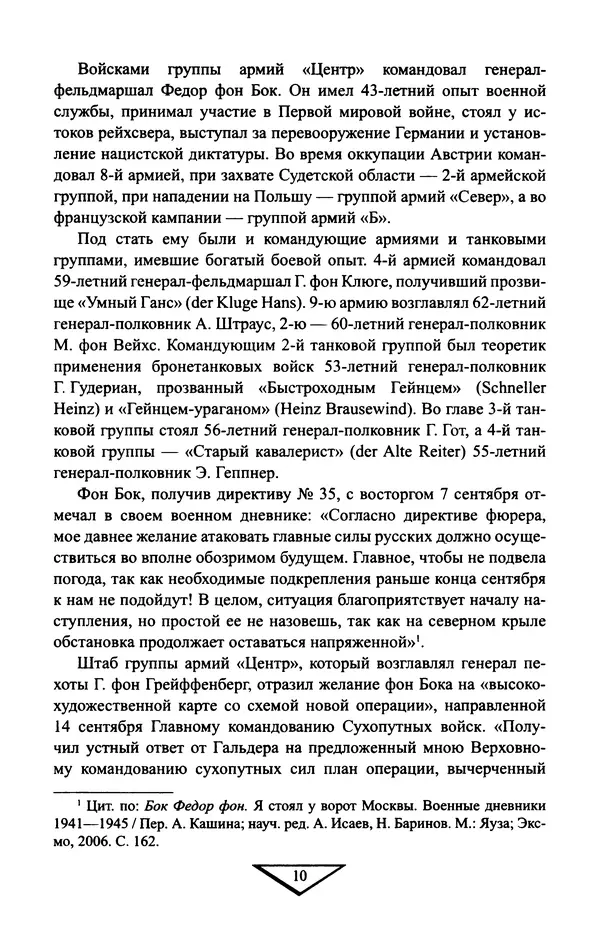Владимир Дайнес - Крах операции «Тайфун» - Страница № 11