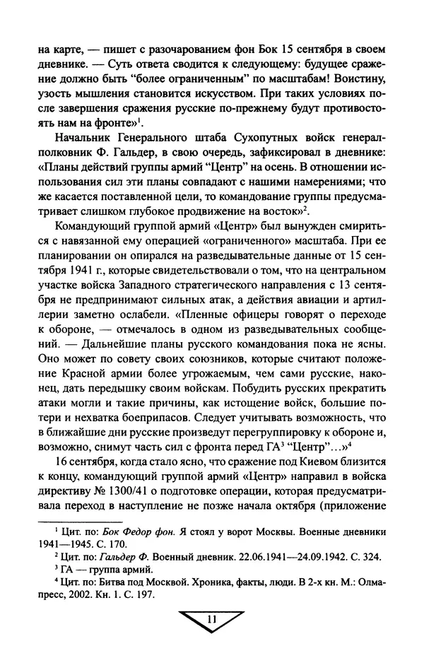 Владимир Дайнес - Крах операции «Тайфун» - Страница № 12