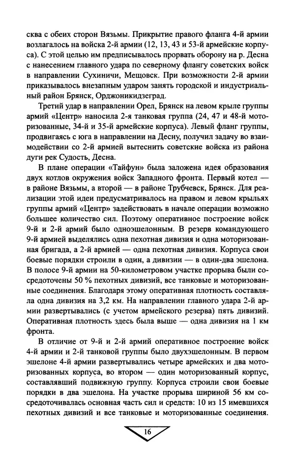 Владимир Дайнес - Крах операции «Тайфун» - Страница № 17
