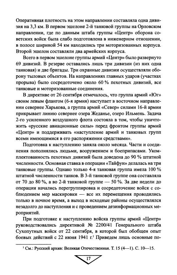 Владимир Дайнес - Крах операции «Тайфун» - Страница № 18
