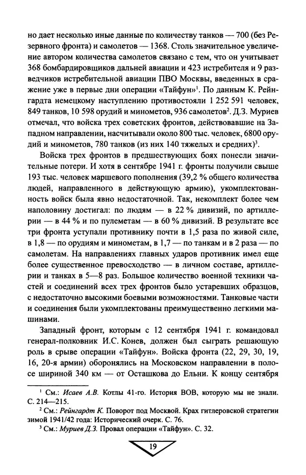 Владимир Дайнес - Крах операции «Тайфун» - Страница № 20