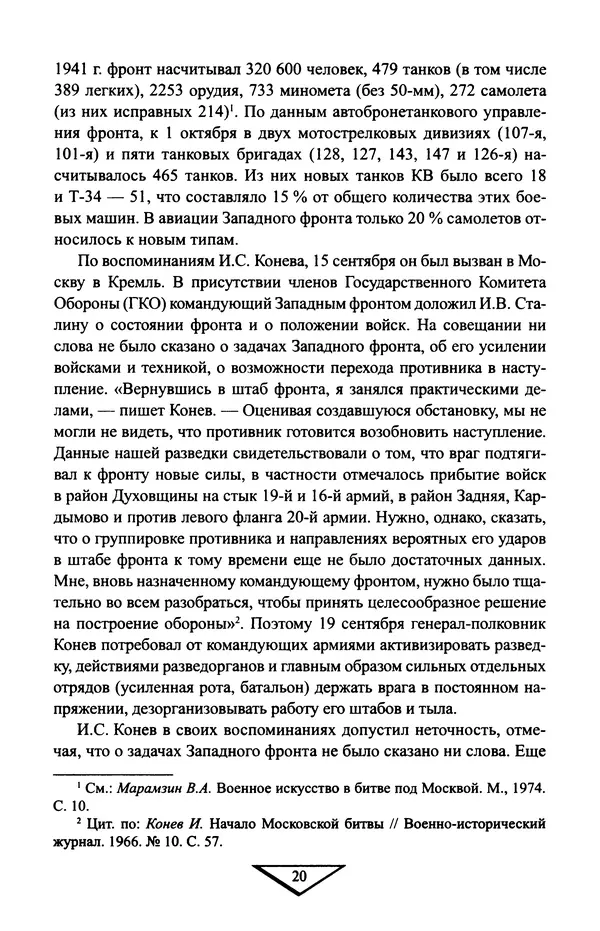 Владимир Дайнес - Крах операции «Тайфун» - Страница № 21
