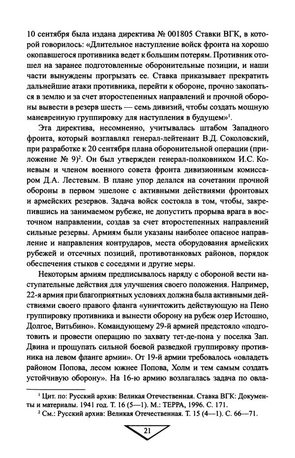 Владимир Дайнес - Крах операции «Тайфун» - Страница № 22