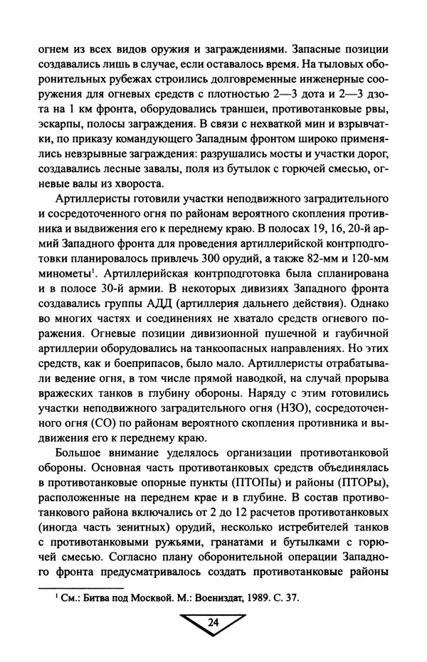 Владимир Дайнес - Крах операции «Тайфун» - Страница № 25