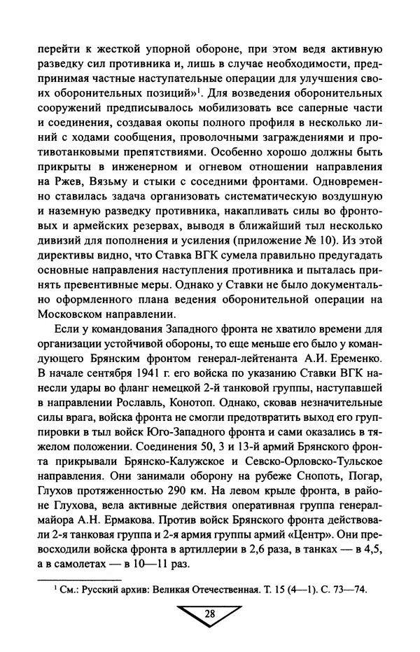 Владимир Дайнес - Крах операции «Тайфун» - Страница № 29