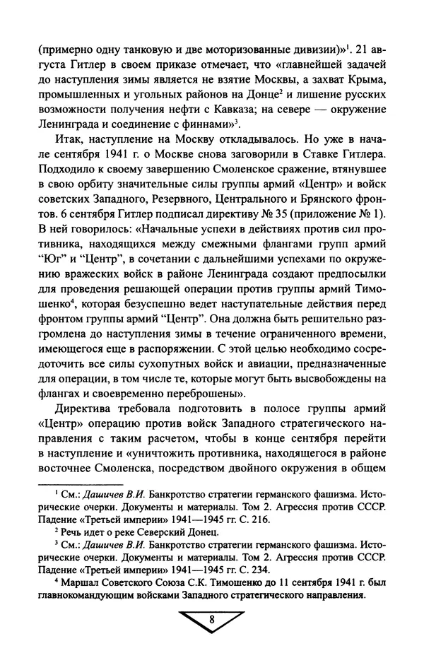Владимир Дайнес - Крах операции «Тайфун» - Страница № 9
