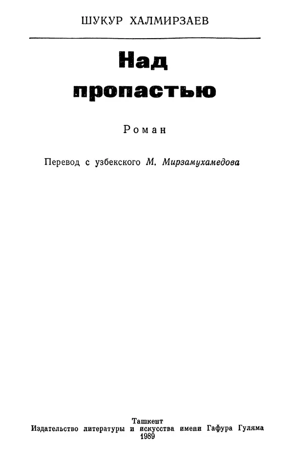 Шукур Халмирзаев - Над пропастью - Страница № 2