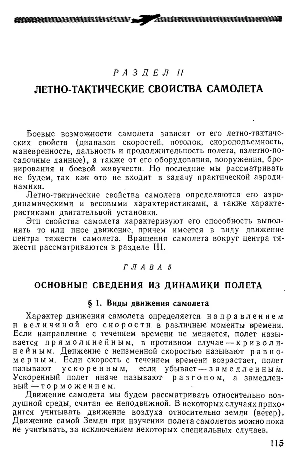 Григорий Аронин - Практическая аэродинамика (учебник для летного состава) - Страница № 116