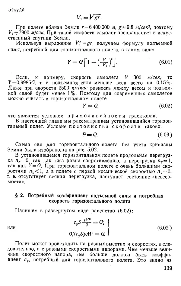 Григорий Аронин - Практическая аэродинамика (учебник для летного состава) - Страница № 140