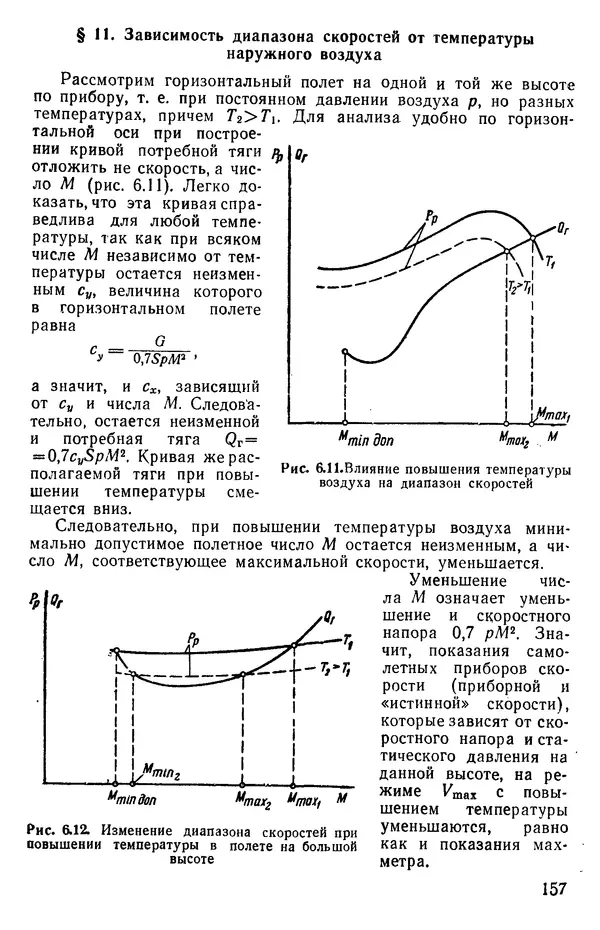 Григорий Аронин - Практическая аэродинамика (учебник для летного состава) - Страница № 158