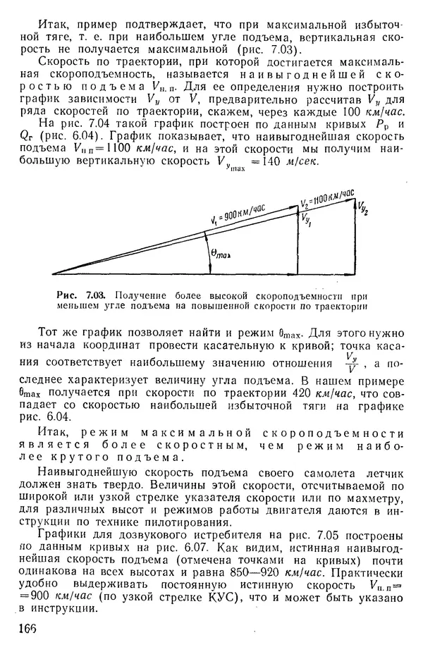 Григорий Аронин - Практическая аэродинамика (учебник для летного состава) - Страница № 167