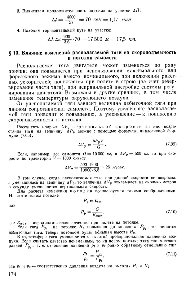 Григорий Аронин - Практическая аэродинамика (учебник для летного состава) - Страница № 175