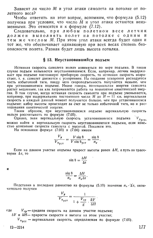Григорий Аронин -<!--p--><!--p--><!--p--><!--p--><!--p--><!--p--><!--p--><!--p--><!--p--><!--p--><!--p--><!--p--><!--p--><!--p--><!--p--><!--p--><!--p--><!--p--><!--p--><!--p--><!--p--><!--p--><!--p--><!--p--><!--p--><!--p--><!--p--><!--p--><!--p--><!--p--><!--p--><!--p--><!--p--><!--p--><!--p--><!--p--><!--p--><!--p--><!--p--><!--p--><!--p--><!--p--><!--p--><!--p--><!--p--><!--p--><!--p--><!--p--><!--p--><!--p--><!--p--><!--p--><!--p--><!--p--><!--p--><!--p--><!--p--><!--p--><!--p--><!--p--><!--p--><!--p--><!--p--><!--p--><!--p--><!--p--><!--p--><!--p--><!--p--><!--p--><!--p--><!--p--><!--p--><!--p--><!--p--><!--p--><!--p--><!--p--><!--p--><!--p--><!--p--><!--p--><!--p--><!--p--><!--p--><!--p--><!--p--><!--p--><!--p--><!--p--><!--p--><!--p--><!--p--><!--p--><!--p--><!--p--><!--p--><!--p--><!--p--><!--p--><!--p--><!--p--><!--p--><!--p--><!--p--><!--p--><!--p--><!--p--><!--p--><!--p--><!--p--><!--p--><!--p--><!--p--><!--p--><!--p--><!--p--><!--p--><!--p--><!--p--><!--p--><!--p--><!--p--><!--p--><!--p--><!--p--><!--p--><!--p--><!--p--><!--p--><!--p--><!--p--><!--p--><!--p--><!--p--><!--p--><!--p--><!--p--><!--p--><!--p--><!--p--><!--p--><!--p--><!--p--><!--p--><!--p--><!--p--><!--p--><!--p--><!--p--><!--p--><!--p--><!--p--><!--p--><!--p--><!--p--><!--p--><!--p--><!--p--><!--p--><!--p--><!--p--><!--p--><!--p--><!--p--><!--p--><!--p--><!--p--><!--p--><!--p--><!--p--><!--p--><!--p--><!--p--><!--p--><!--p--><!--p--><!--p-->Практическая аэродинамика (учебник для летного состава) - Страница № 178
