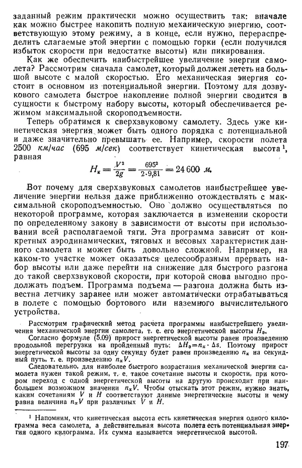 Григорий Аронин - Практическая аэродинамика (учебник для летного состава) - Страница № 198