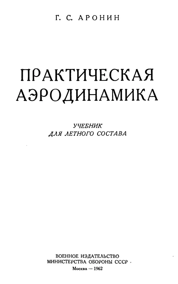 Григорий Аронин - Практическая аэродинамика (учебник для летного состава) - Страница № 2