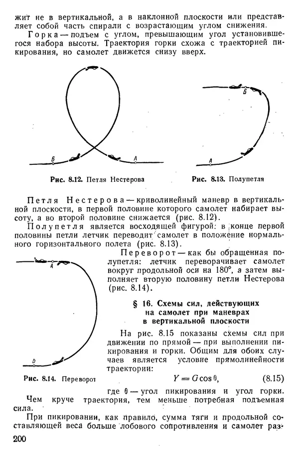 Григорий Аронин - Практическая аэродинамика (учебник для летного состава) - Страница № 201