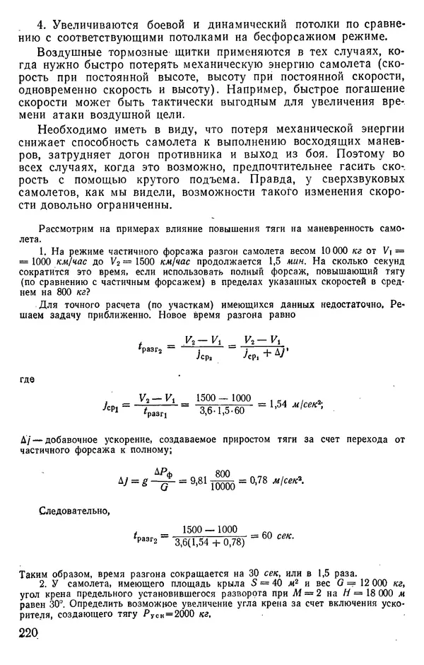 Григорий Аронин - Практическая аэродинамика (учебник для летного состава) - Страница № 221