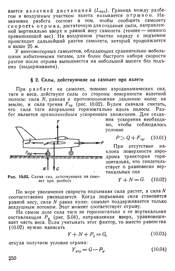 Григорий Аронин - Практическая аэродинамика (учебник для летного состава) - Страница № 251