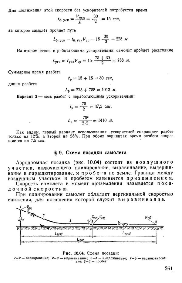 Григорий Аронин - Практическая аэродинамика (учебник для летного состава) - Страница № 262