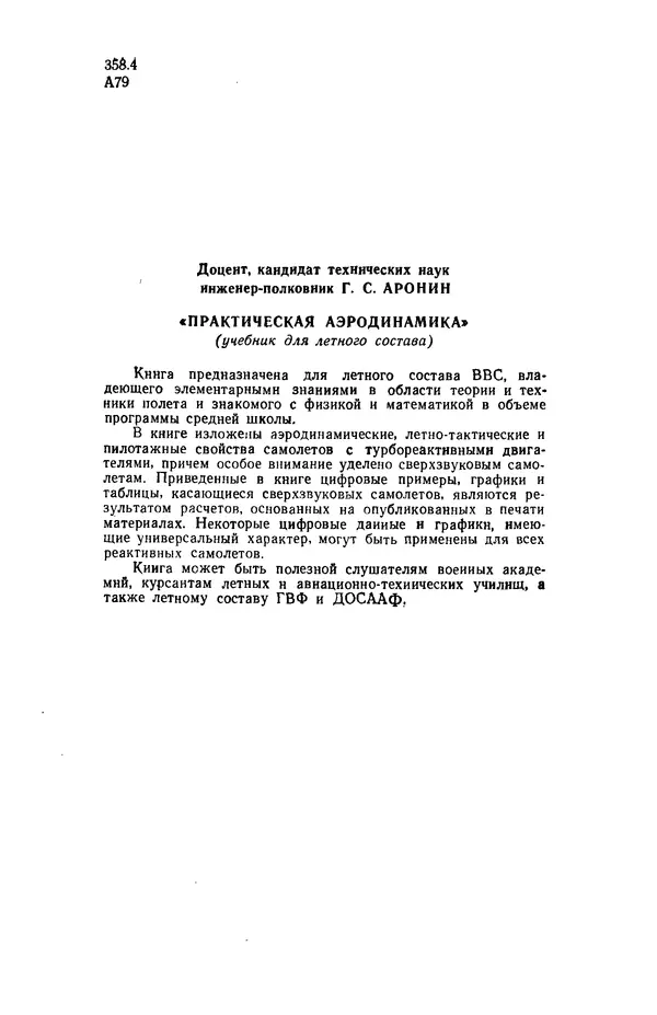 Григорий Аронин - Практическая аэродинамика (учебник для летного состава) - Страница № 3