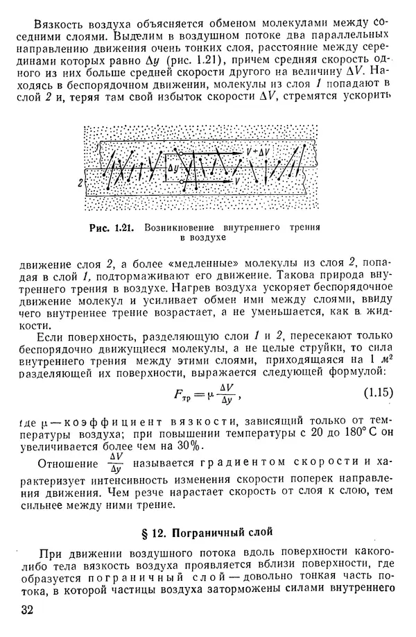 Григорий Аронин - Практическая аэродинамика (учебник для летного состава) - Страница № 33