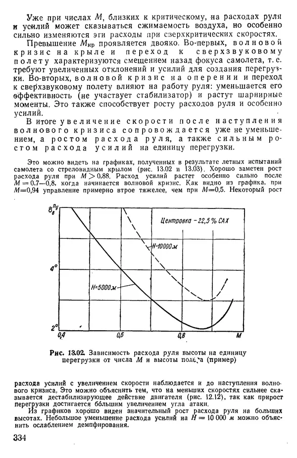 Григорий Аронин - Практическая аэродинамика (учебник для летного состава) - Страница № 335