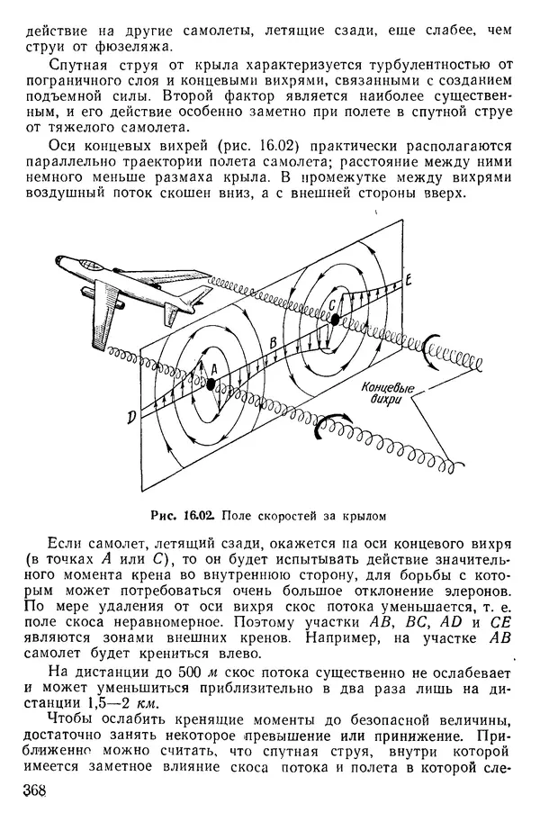Григорий Аронин - Практическая аэродинамика (учебник для летного состава) - Страница № 369