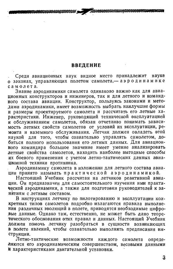 Григорий Аронин - Практическая аэродинамика (учебник для летного состава) - Страница № 4
