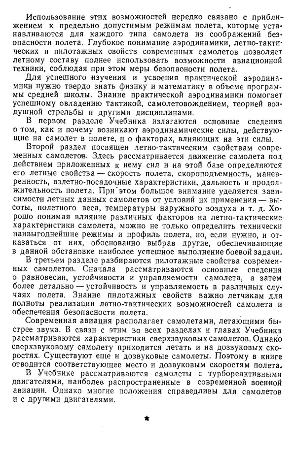 Григорий Аронин - Практическая аэродинамика (учебник для летного состава) - Страница № 5