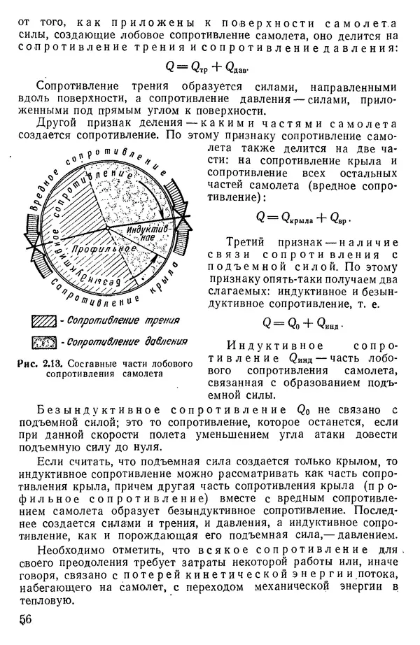 Григорий Аронин - Практическая аэродинамика (учебник для летного состава) - Страница № 57