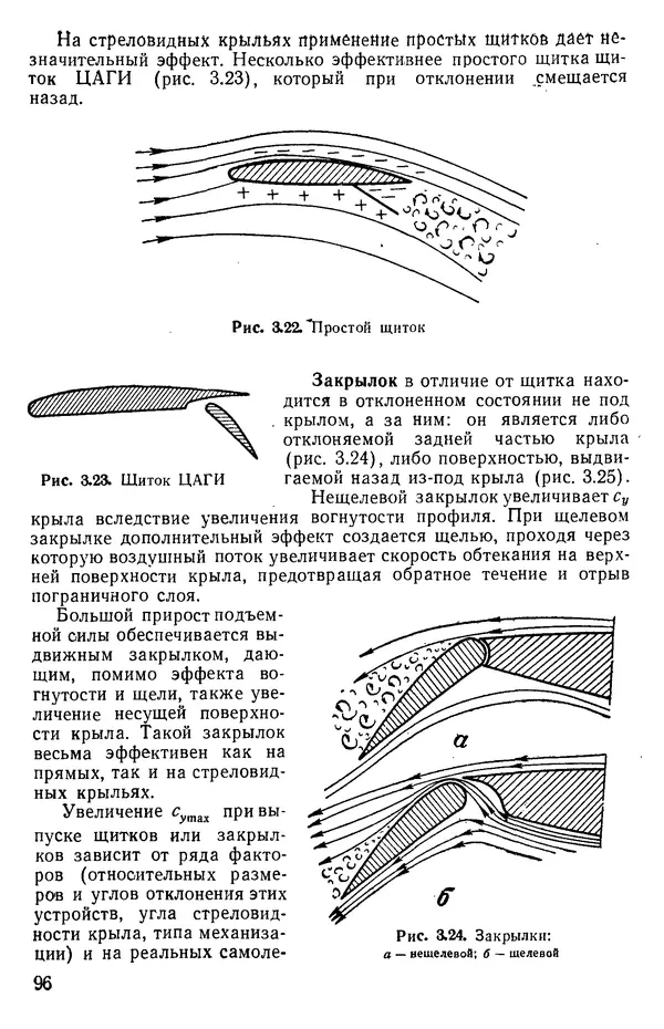 Григорий Аронин - Практическая аэродинамика (учебник для летного состава) - Страница № 97