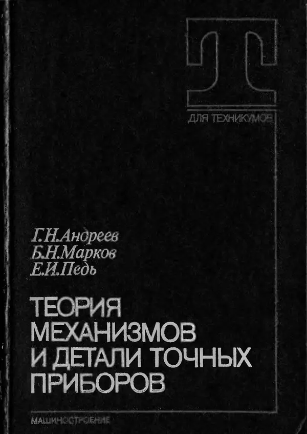Геннадий Андреев - Теория механизмов и детали точных приборов: Учебное пособие для машиностроительных техникумов - Страница № 1