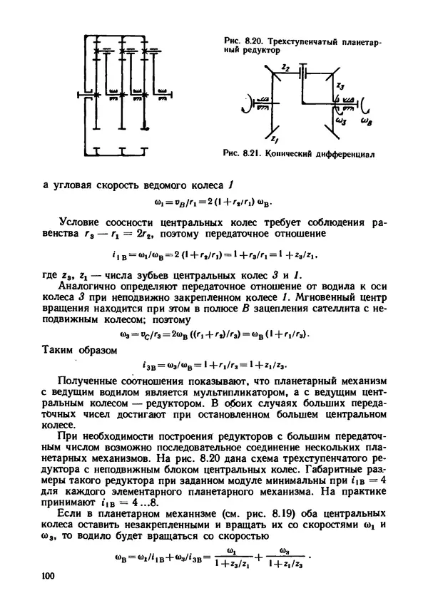 Геннадий Андреев - Теория механизмов и детали точных приборов: Учебное пособие для машиностроительных техникумов - Страница № 101