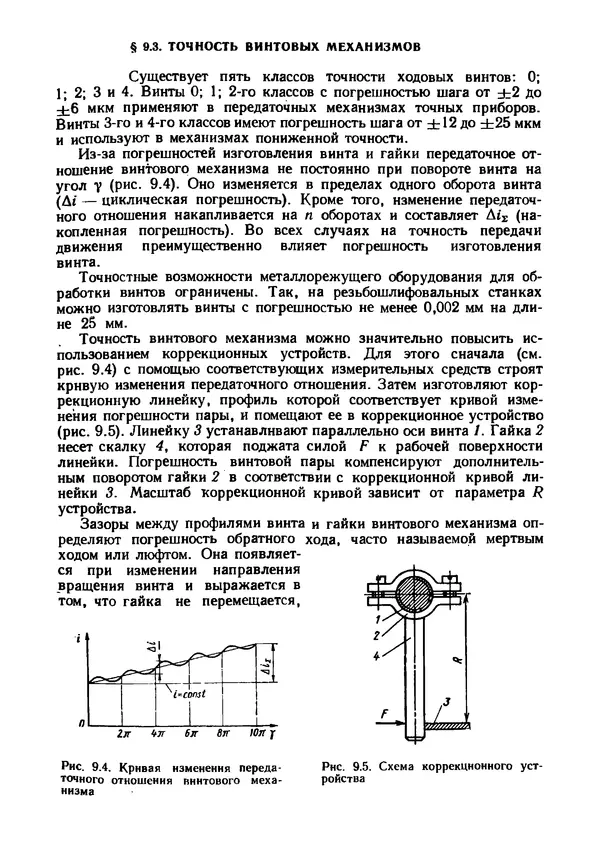 Геннадий Андреев - Теория механизмов и детали точных приборов: Учебное пособие для машиностроительных техникумов - Страница № 106