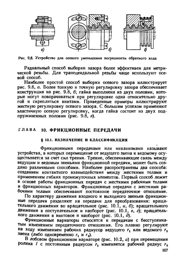 Геннадий Андреев - Теория механизмов и детали точных приборов: Учебное пособие для машиностроительных техникумов - Страница № 108