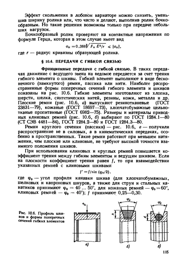 Геннадий Андреев - Теория механизмов и детали точных приборов: Учебное пособие для машиностроительных техникумов - Страница № 116