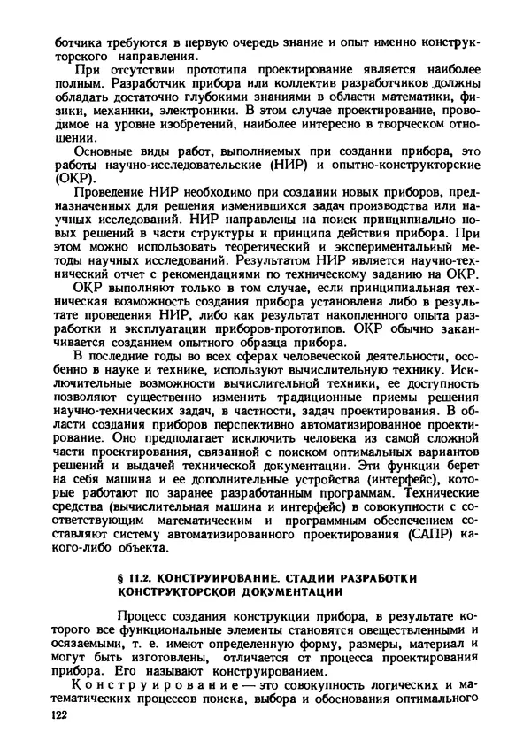 Геннадий Андреев - Теория механизмов и детали точных приборов: Учебное пособие для машиностроительных техникумов - Страница № 123