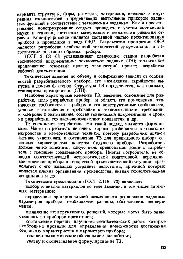 Геннадий Андреев - Теория механизмов и детали точных приборов: Учебное пособие для машиностроительных техникумов - Страница № 124