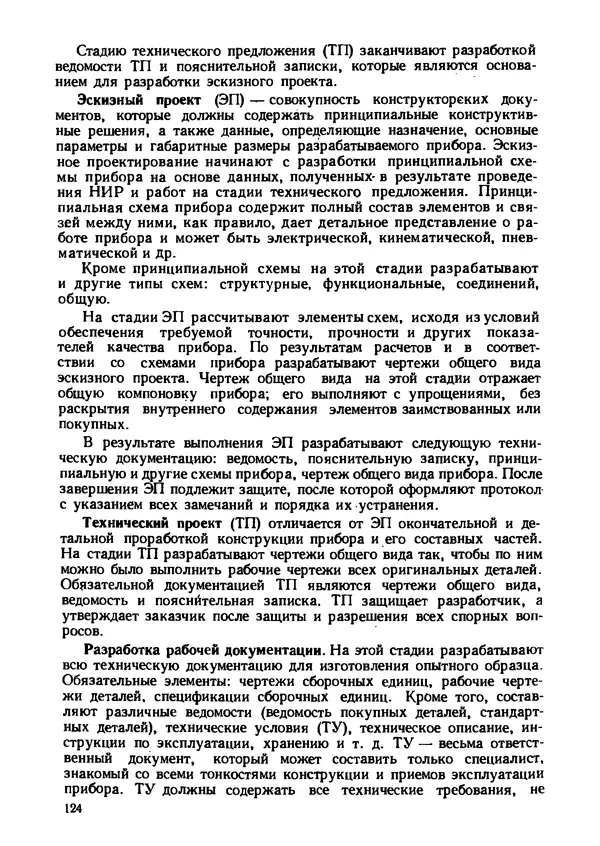 Геннадий Андреев - Теория механизмов и детали точных приборов: Учебное пособие для машиностроительных техникумов - Страница № 125