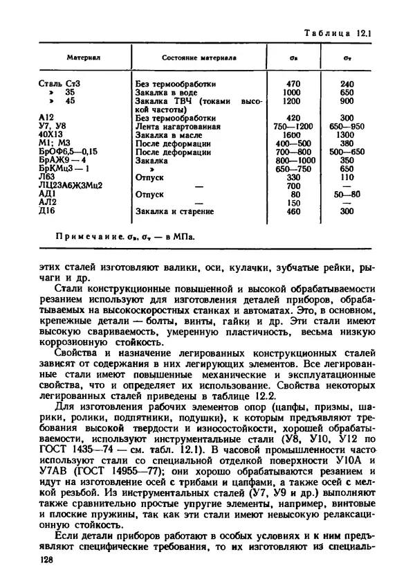 Геннадий Андреев - Теория механизмов и детали точных приборов: Учебное пособие для машиностроительных техникумов - Страница № 129
