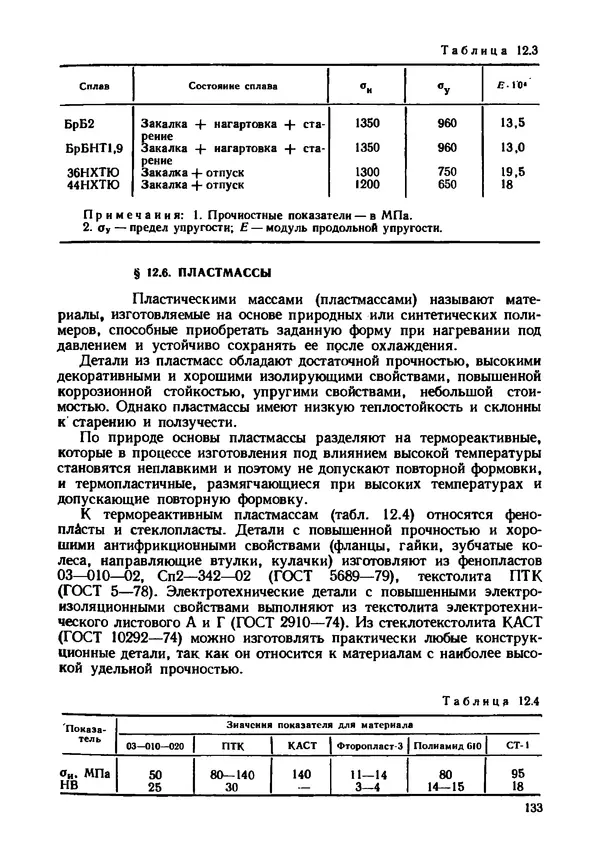 Геннадий Андреев - Теория механизмов и детали точных приборов: Учебное пособие для машиностроительных техникумов - Страница № 134