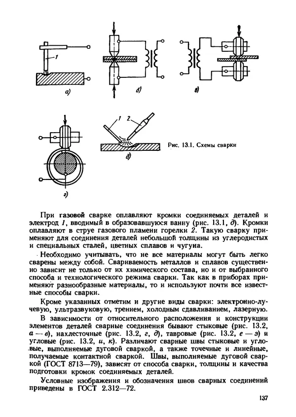 Геннадий Андреев - Теория механизмов и детали точных приборов: Учебное пособие для машиностроительных техникумов - Страница № 138