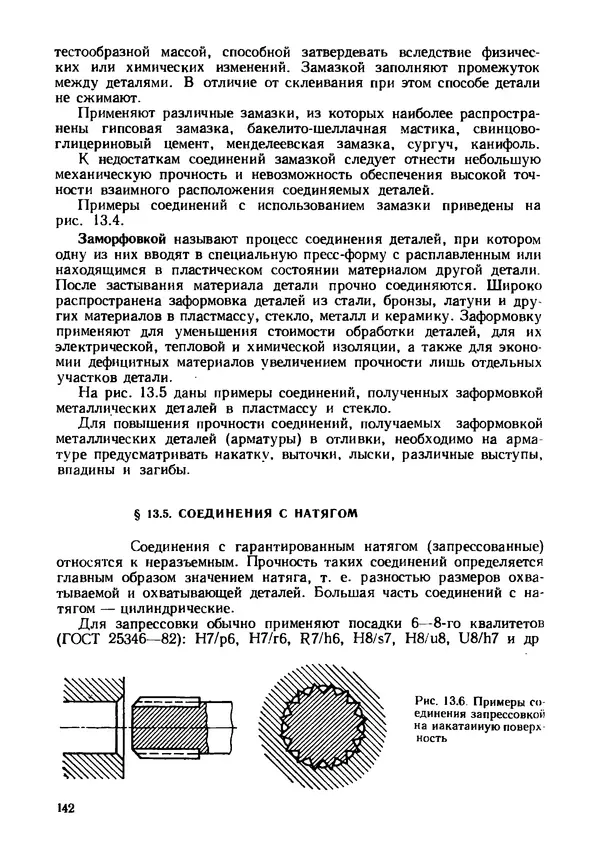 Геннадий Андреев - Теория механизмов и детали точных приборов: Учебное пособие для машиностроительных техникумов - Страница № 143