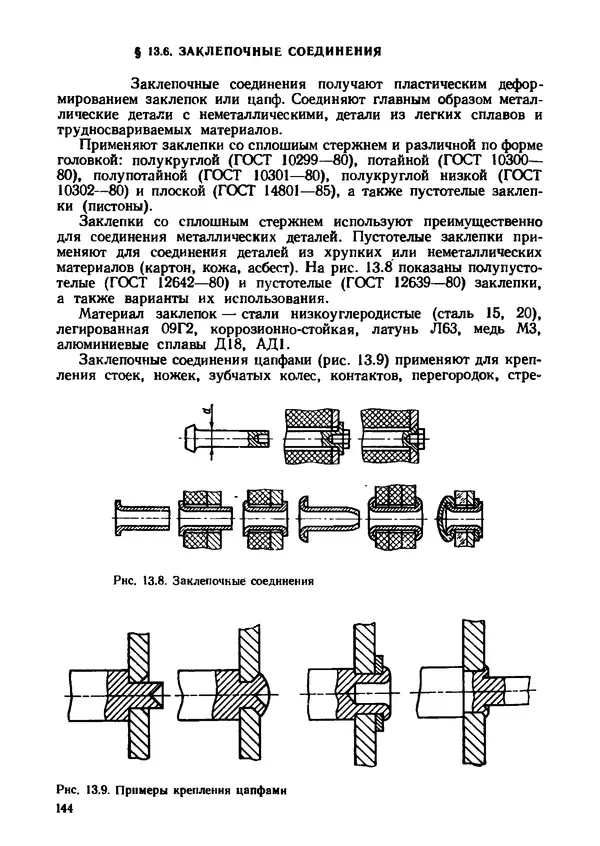 Геннадий Андреев - Теория механизмов и детали точных приборов: Учебное пособие для машиностроительных техникумов - Страница № 145