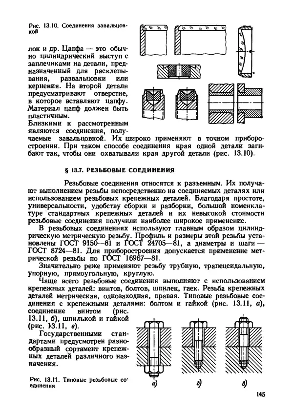 Геннадий Андреев - Теория механизмов и детали точных приборов: Учебное пособие для машиностроительных техникумов - Страница № 146