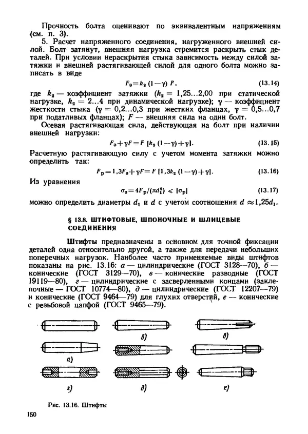 Геннадий Андреев - Теория механизмов и детали точных приборов: Учебное пособие для машиностроительных техникумов - Страница № 151